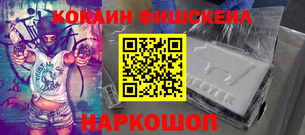 КОКАИН Fish Scale Заинск